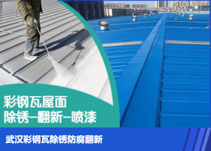 北关属屋面防腐翻新是确保金属屋面长久使用