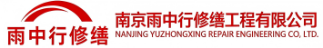 雨中行修缮北关节能科技有限公司